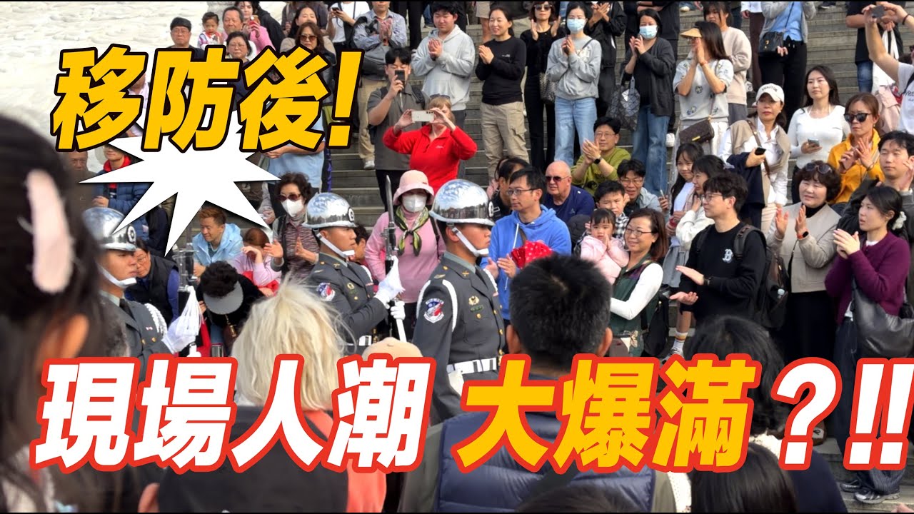 NEW!!【移防後】🔥碰！禮兵長跺腳 小朋友們os：嚇一跳？現場人潮 大爆滿？!!😃 #陸軍儀隊 移防第一天～#雙十國慶 #禮兵交接