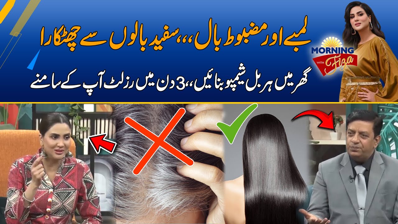 Long And Strong Hair  - Make Herbal Shampoo At Home | Morning With Fiza Ali