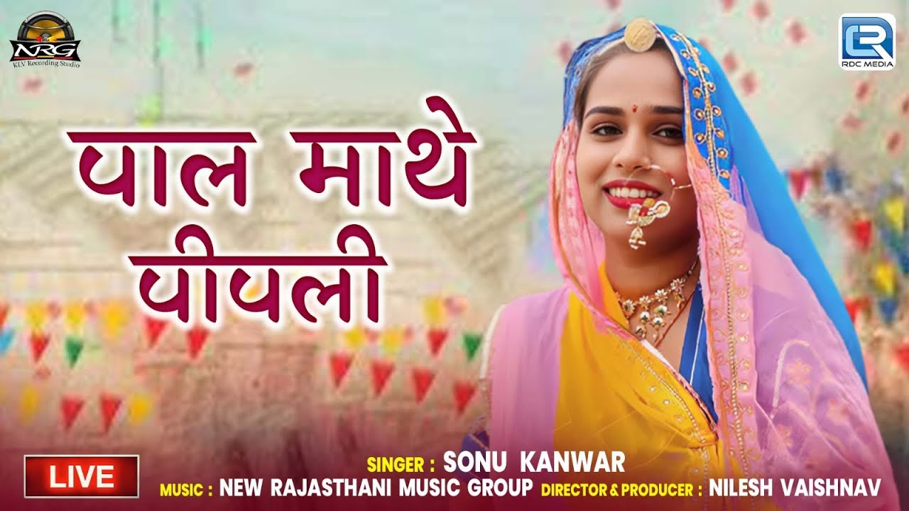 New Rajasthani Fagan Song 2026 | पाल माथे पीपली | Sonu Kanwar | Uran Live | Pal Mathe Pipali