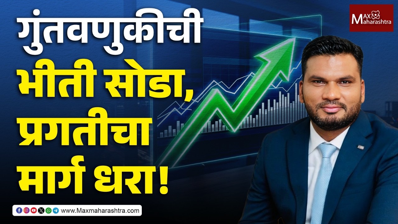 Investing Strategy for Beginners | डर के आगे जीत है, गुंतवणुकीची भीती सोडा, श्रीमंत व्हा!