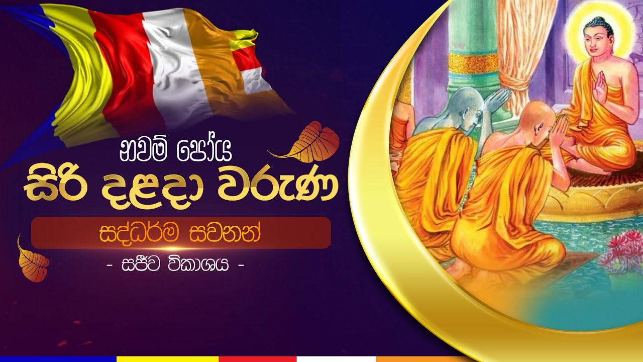 සද්ධර්ම සවනන් | සිරි දළදා වරුණ නවම්  පෝය දින සීල වැඩසටහන | ශ්‍රී දළදා මාලිගාව.