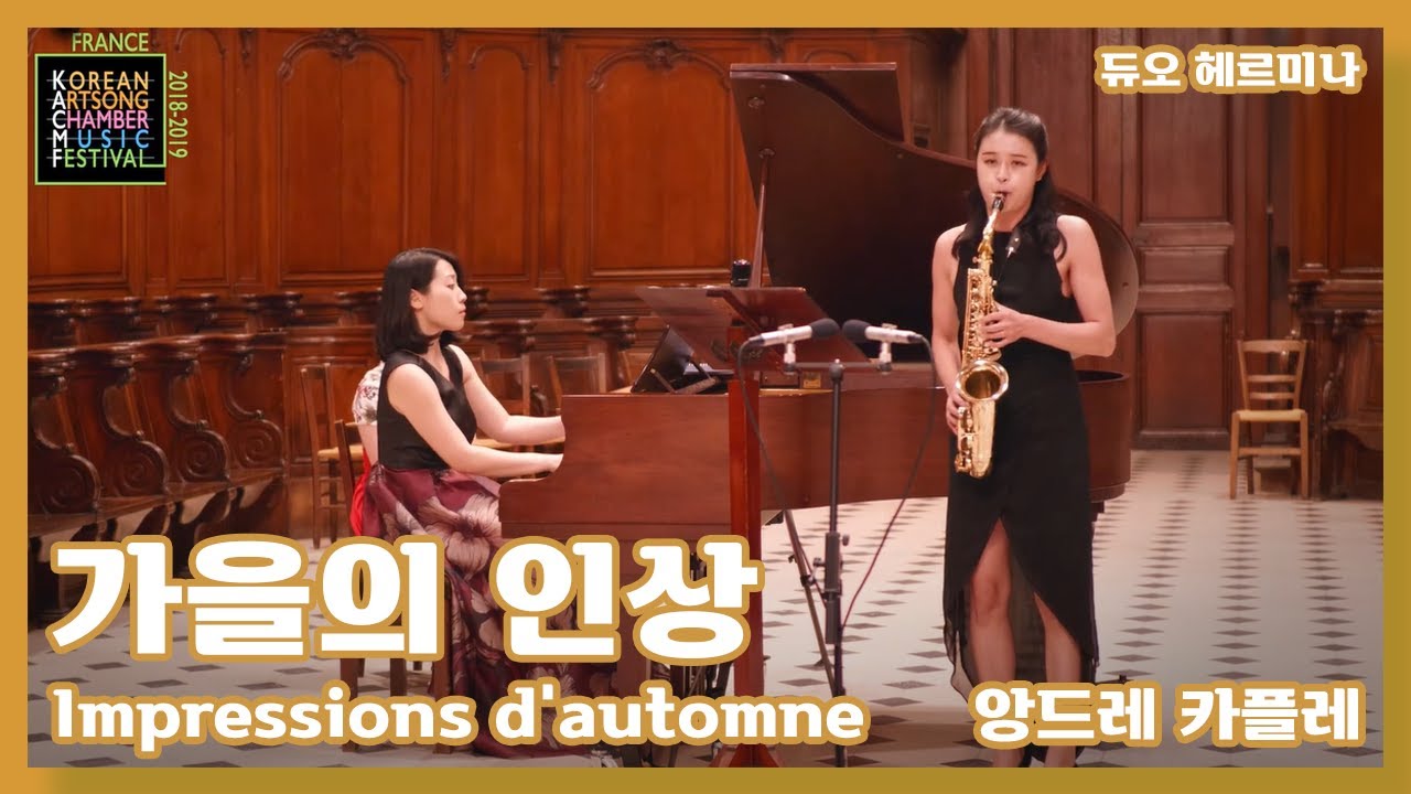가을의 인상 CAPLET Impressions d’automne (1905) Elégie pour saxophone et orchestre ㅣDuo Hermina