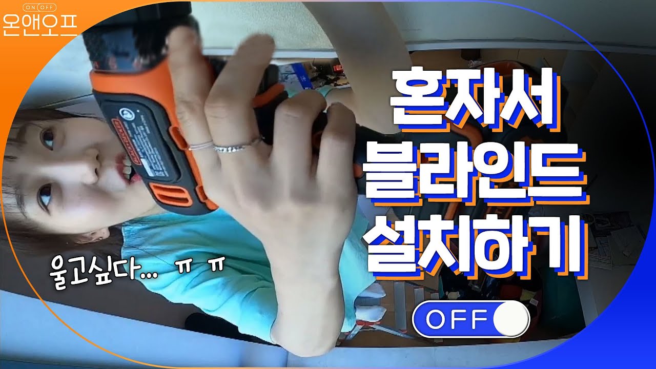 블라인드 설치만 한시간? 효정은 울고싶다 | 온앤오프 onandoff EP.7