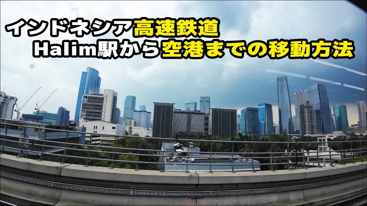 インドネシア高速鉄道Halim駅からスカルノハッタ空港までの移動方法