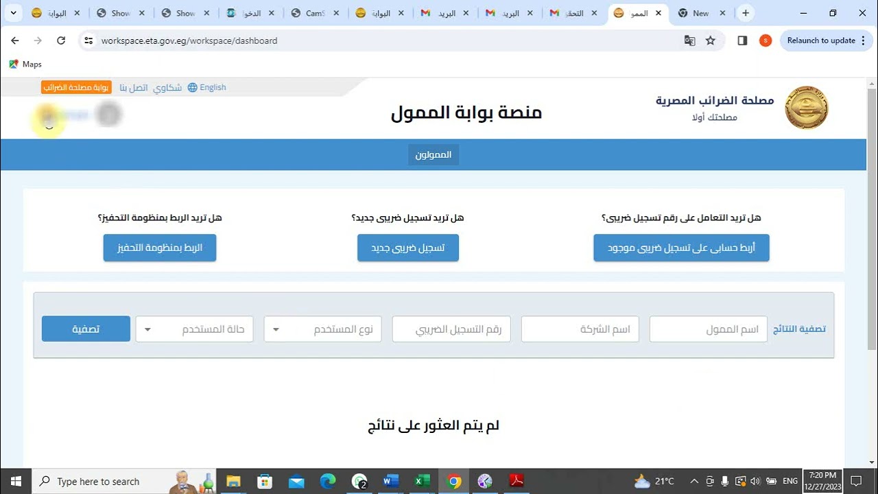 تفعيل الأكواد لمنظومة الضرائب الجديدة (الساب) الخاص بمأمورية الضرائب المدمجة