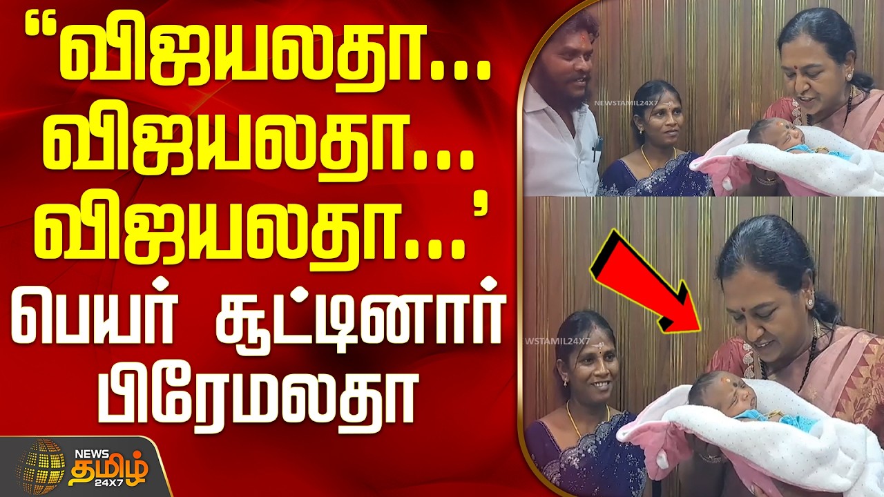 Cuddalore | Premalatha Vijayakanth | விஜயலதா... விஜயலதா... விஜயலதா...'' - பெயர் சூட்டினார் பிரேமலதா