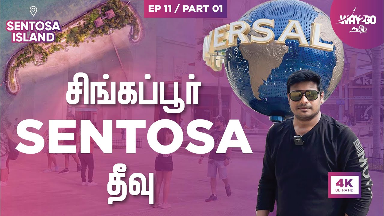 சிங்கப்பூரில் பிரம்மாண்ட Sentosa தீவு | Walk around the beautiful Island | Part 1 |  EP 11 | Way2go
