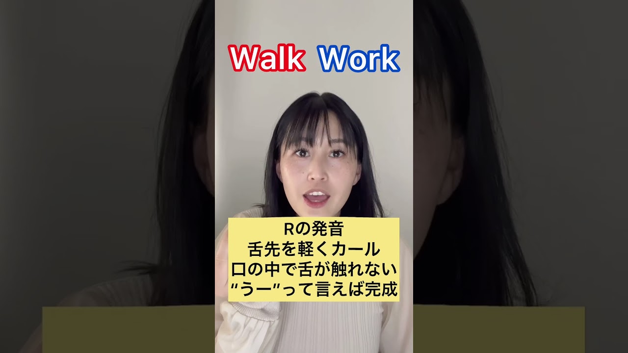 ワークとウォーク‼️walk work発音の違い‼️#英語 #英会話 #英語の発音