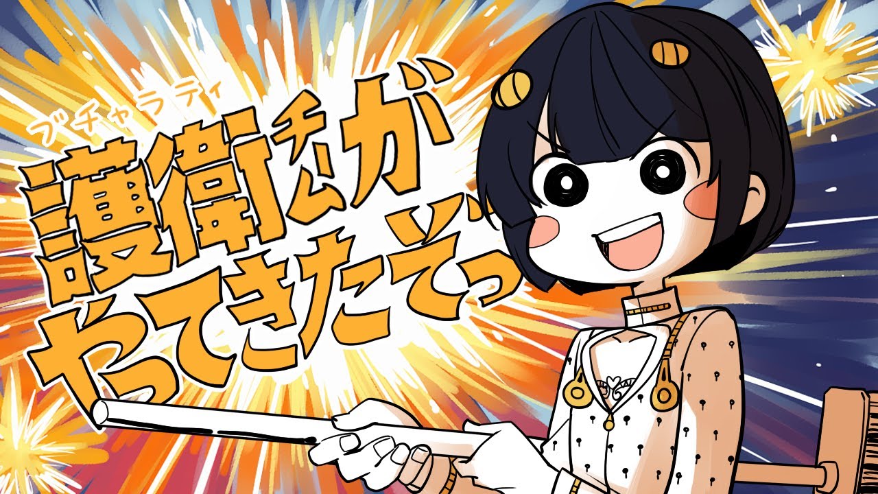 【ジョジョ手描きMAD】 護衛チームがやってきたぞっ