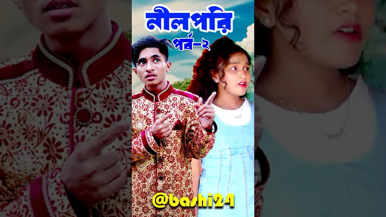 Neelpori 2 #dihan #bashi24 #comedy #bihan #shooting video #sneha