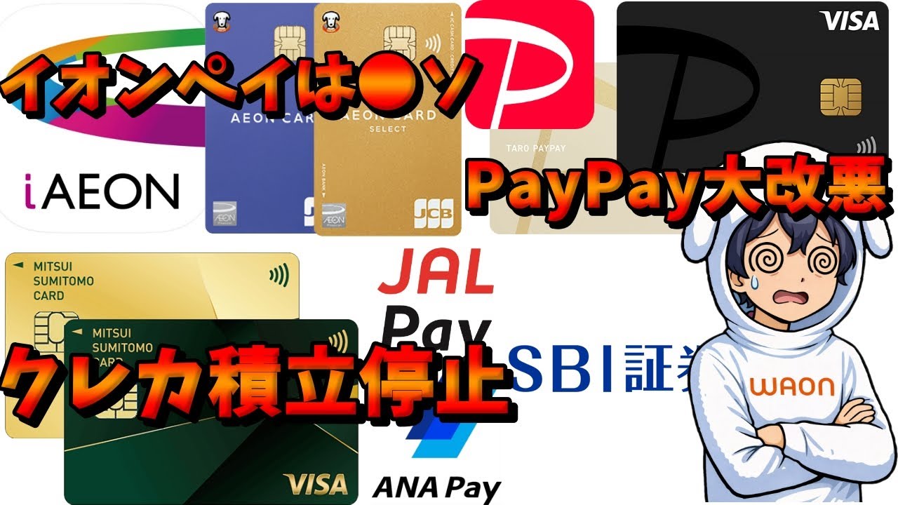 【時事ネタ】PayPay大改悪とAEON Payとクレカ積立停止について