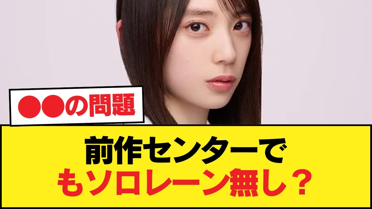 【大悲報】前作センター矢田＆瀬戸口さんソロレーン廃止😭😭😭😭😭【乃木坂46】