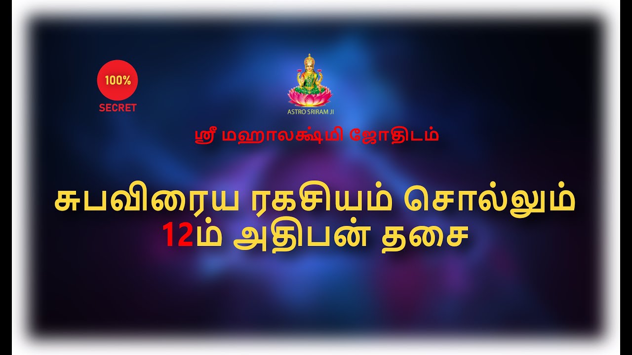 சுபவிரைய ரகசியம் சொல்லும் | 12ம் அதிபன் தசை |