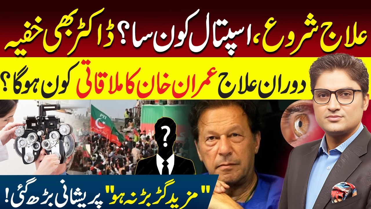 Breaking News | Which Hospital Imran Khan Being Shifted To? | Medical Board Formed | Ajmal Jami
