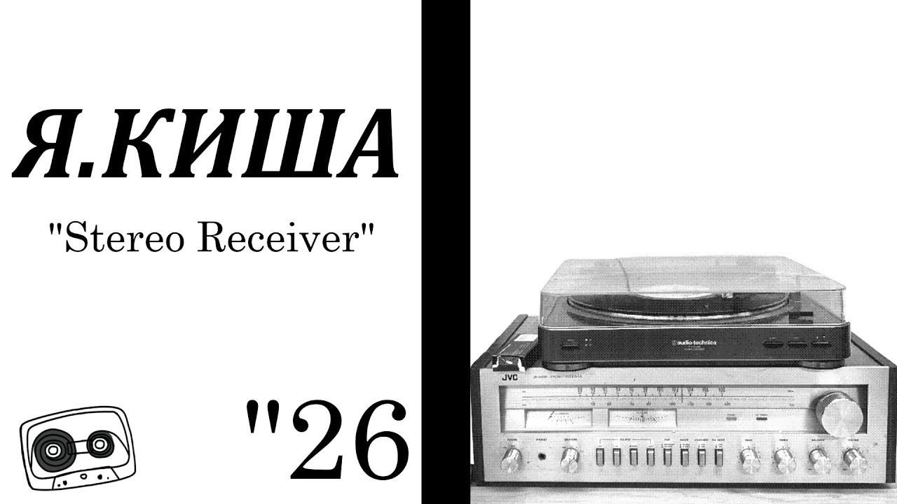 я.киша - Stereo Receiver [