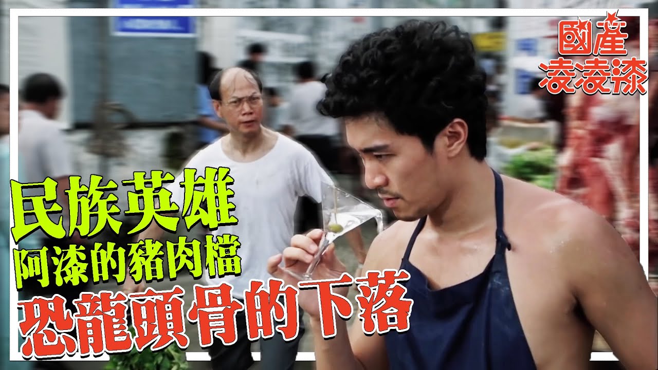 凌凌漆的豬肉檔與恐龍頭骨的下落 | 港產片朝聖地《國產凌凌漆》DLC - 周星馳