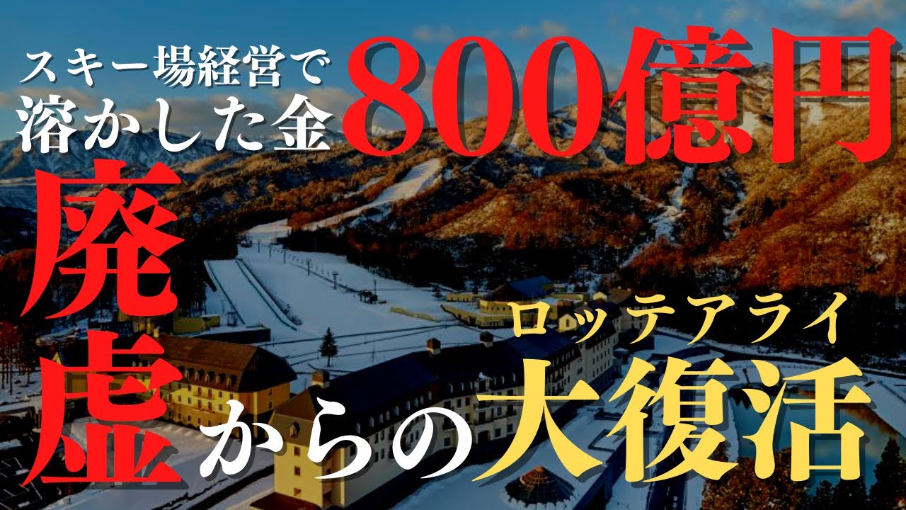 【衝撃】800億円を溶かしたスキー場｜廃墟から復活したロッテアライリゾートスキー場