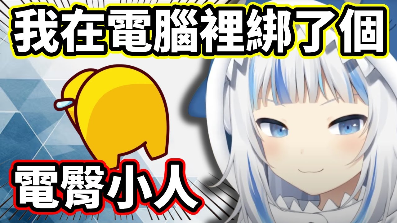 [ Gura ]從Gura買電腦起 一直有個電臀小人站在她身旁