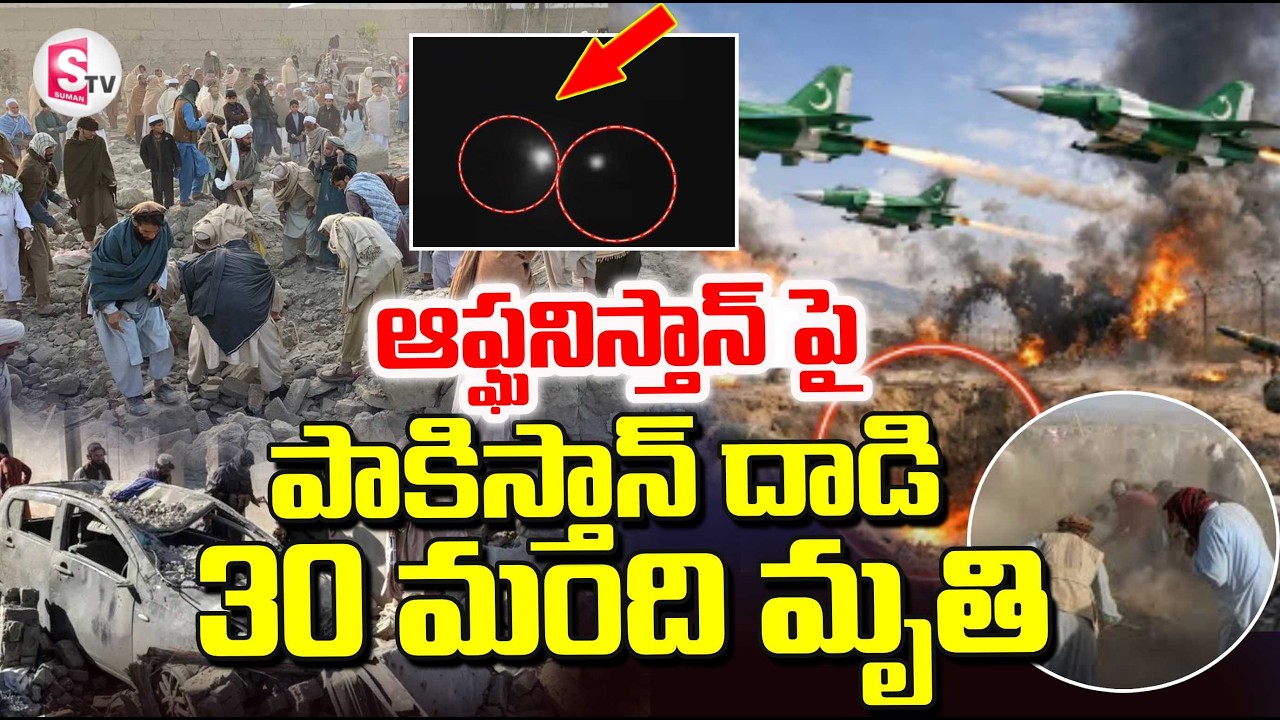 Pakistan Attack On Afghanistan | Pakistan and Afghanistan Latest News Updates | Suman TV Sai