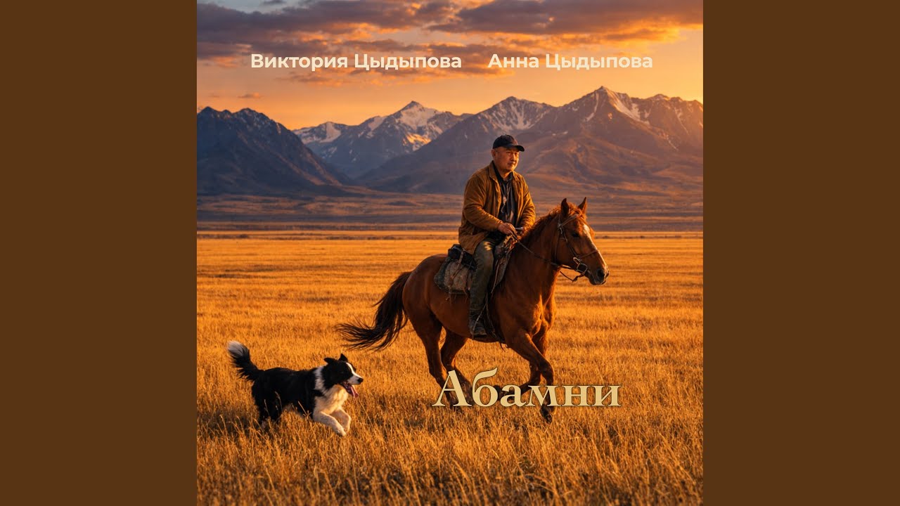Абамни