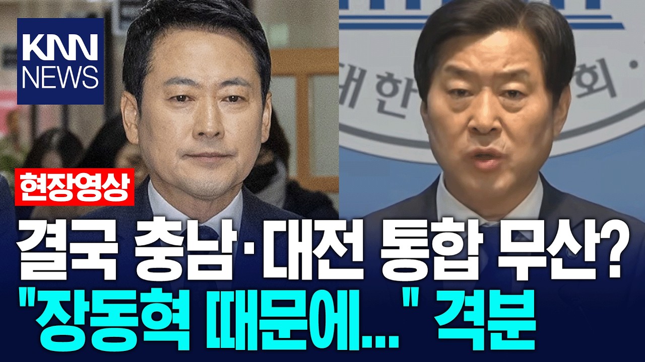 결국 충남·대전통합특별시 무산? 