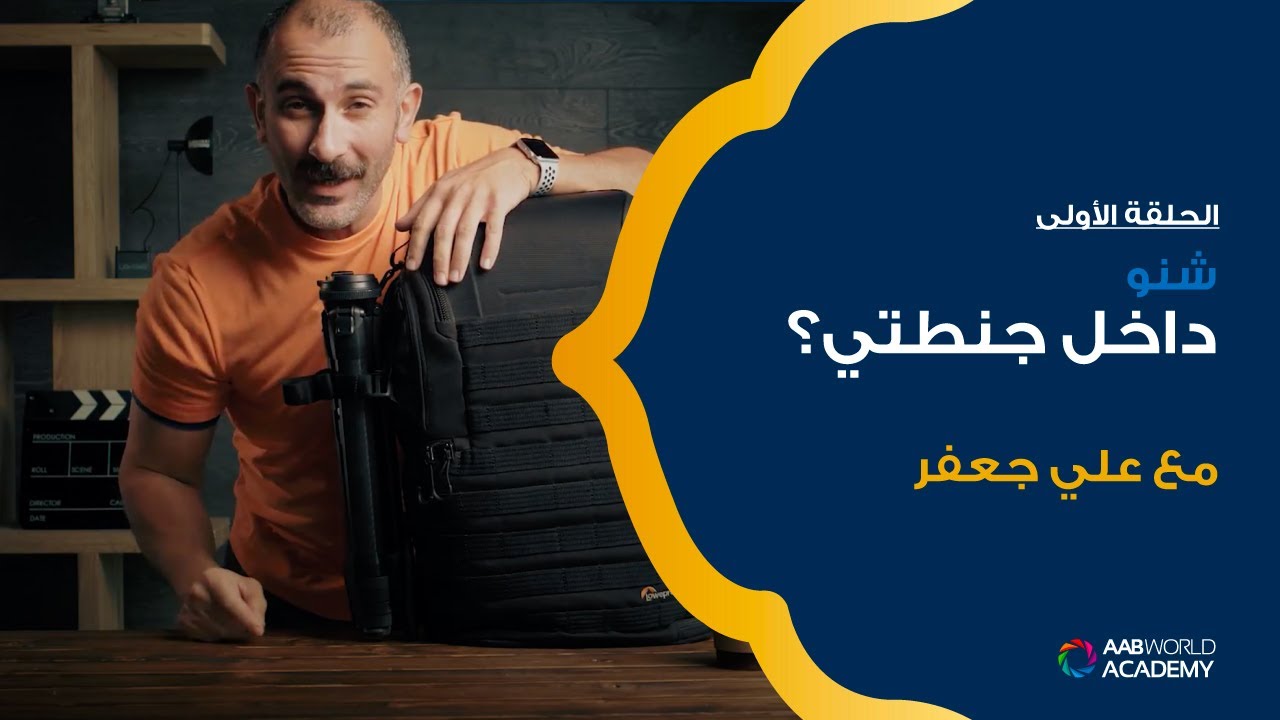 شنو داخل جنطتي ؟ - علي جعفر