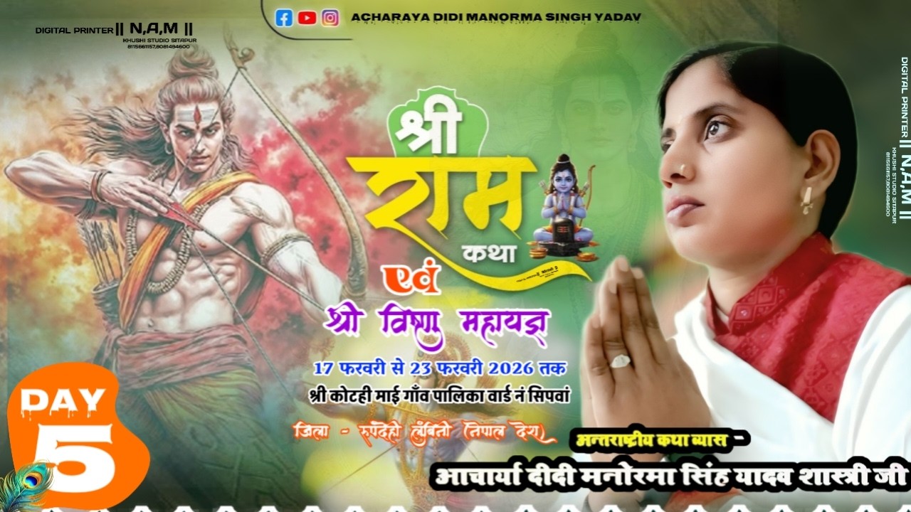 🔴Live Day 5 कोटही मांई गांव सिपवा जिला रुपनदेही ,लुंबिनी (नेपाल देश) दीदी मनोरमासिंह यादव शास्त्रीजी