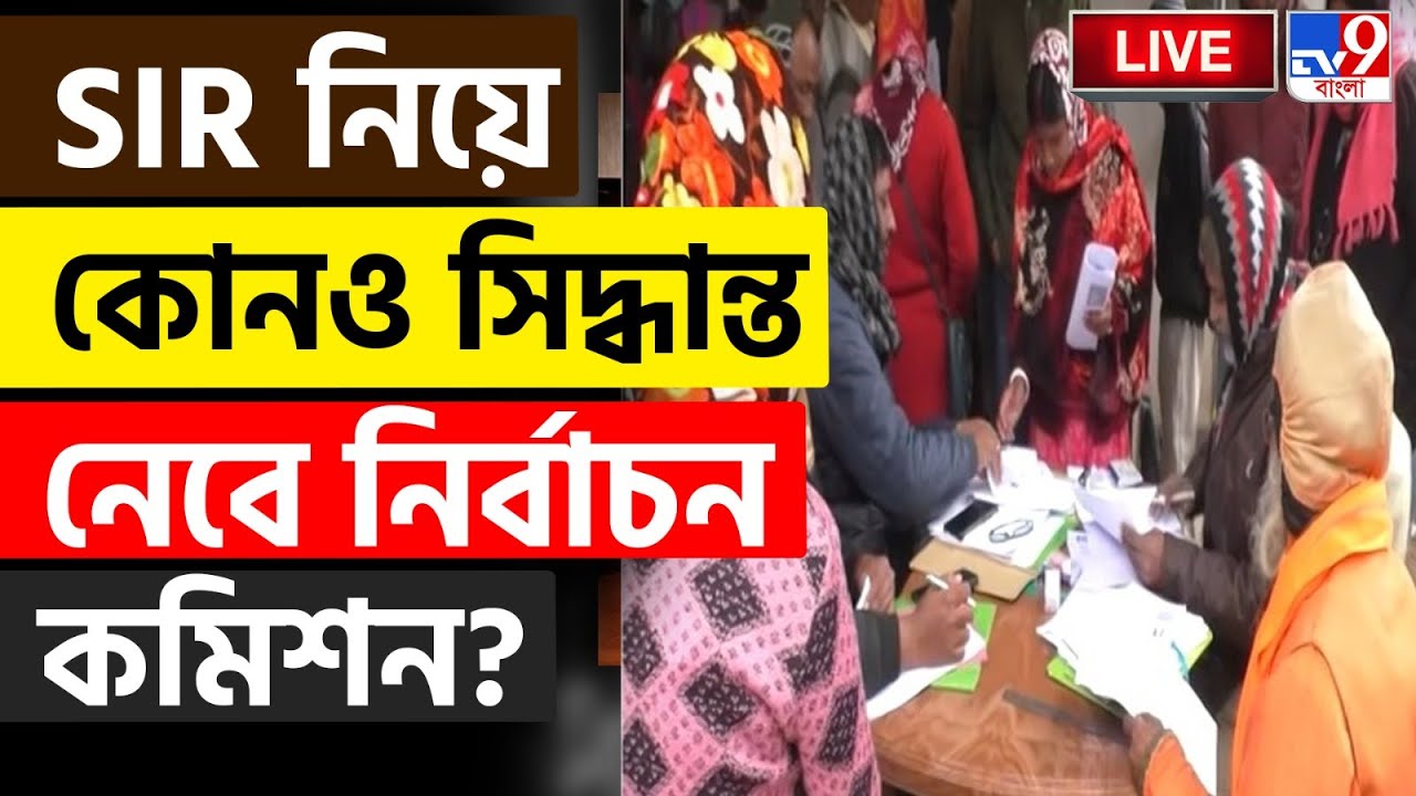 🔴LIVE | TV9 BANGLA LIVE | অন্য সিদ্ধান্ত নেবেন জ্ঞানেশ কুমার? | SIR HEARING | ELECTION COMMISSION