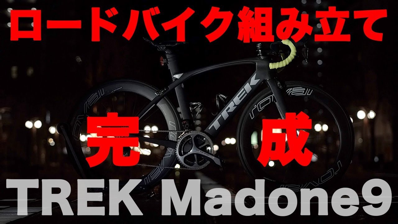 ついに完成 トレック マドン9 組み立て Vol.5  デュラエース Di2 ディレイラー調整 TREK MADONE9