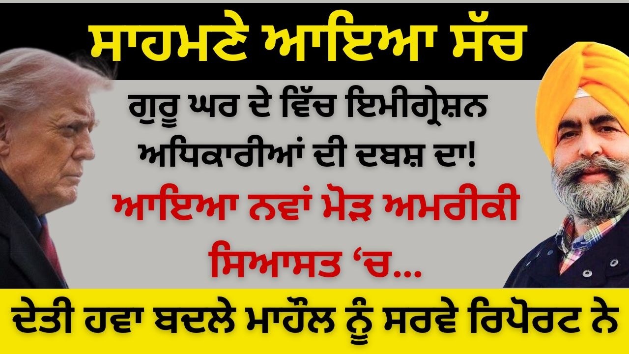 ਸਾਹਮਣੇ ਆਇਆ ਸੱਚ ਗੁਰੂ ਘਰ ਦੇ ਵਿੱਚ ਇਮੀਗ੍ਰੇਸ਼ਨ ਅਧਿਕਾਰੀਆਂ ਦੀ ਦਬਸ਼ ਦਾ! ਆਇਆ ਨਵਾਂ ਮੋੜ ਅਮਰੀਕੀ ਸਿਆਸਤ ‘ਚ…