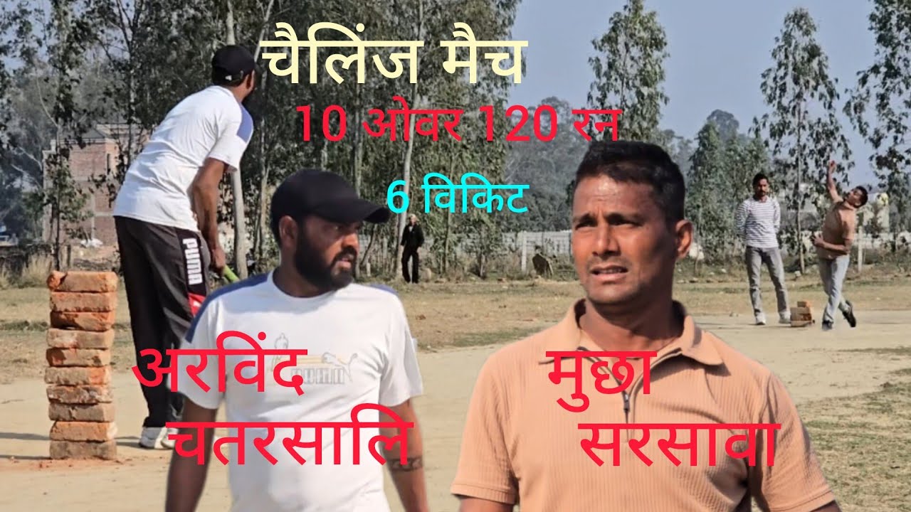 चैलेंज: 10 ओवर में 120 रन! 🏏 #क्रिकेट #चैलेंज #मैच saharanpur #cricket match faimgour video