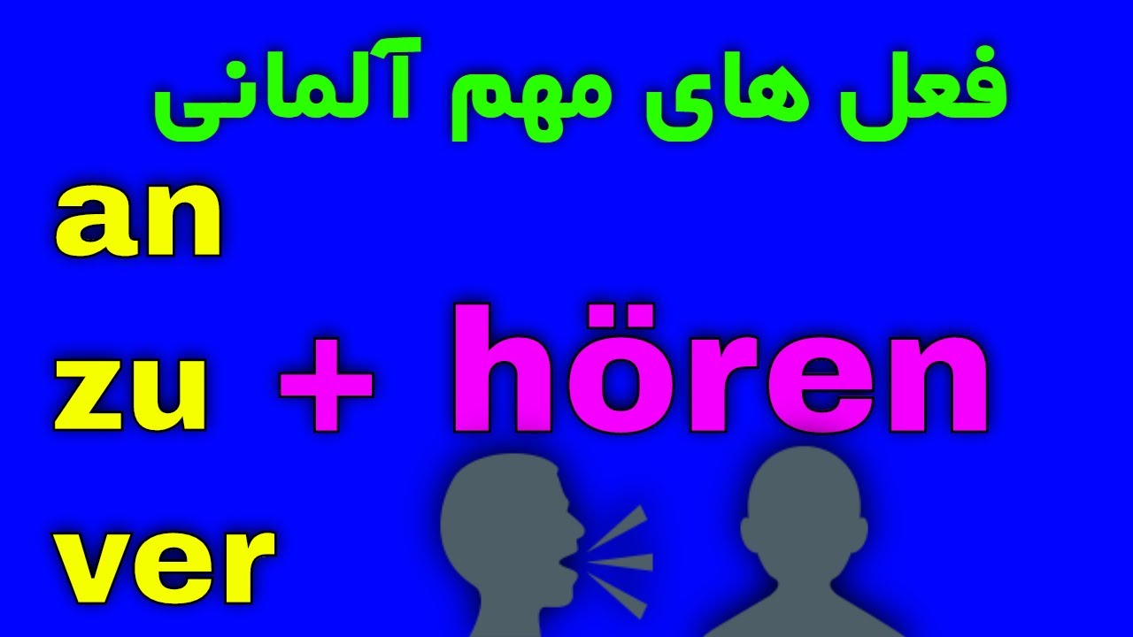آموزش فعل های مهم آلمانی Präfix + hören