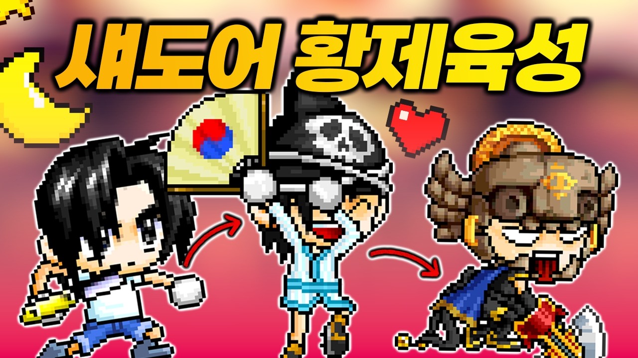 돈을 처바르면 7일 안에 100렙 쉽게 찍을 수 있을까? [메이플랜드 섀도어 황제육성기 Ep.4]