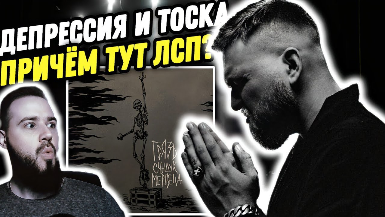 Реакция на ГРЯЗЬ - СУНДУК МЕРТВЕЦА | Кто такой Рома Англичанин?
