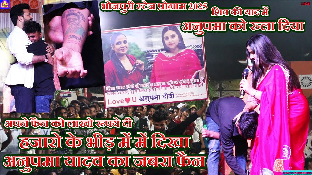 Bhojpuri Stage Show | हजारो के भीड़ में पहुँचा अनुपमा यादव का जबरा फैन | #Anupma_Yadav #Ritesh_Pandey