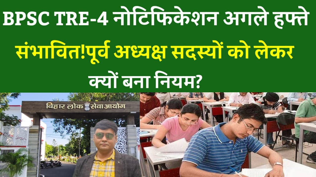 BPSC TRE-4 notification अगले हफ्ते संभावित!पूर्व अध्यक्ष सदस्यों को लेकर क्यों बना नियम?