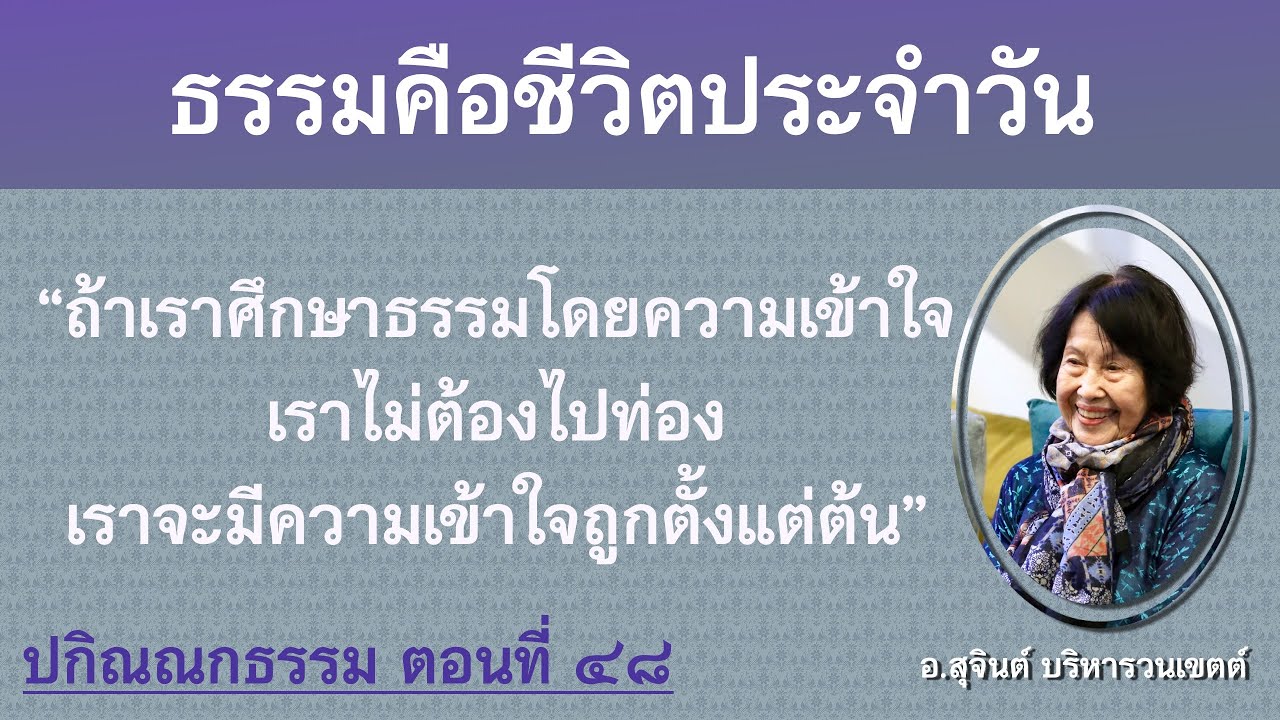 ปกิณณกธรรม ตอนที่ ๔๘_อ.สุจินต์