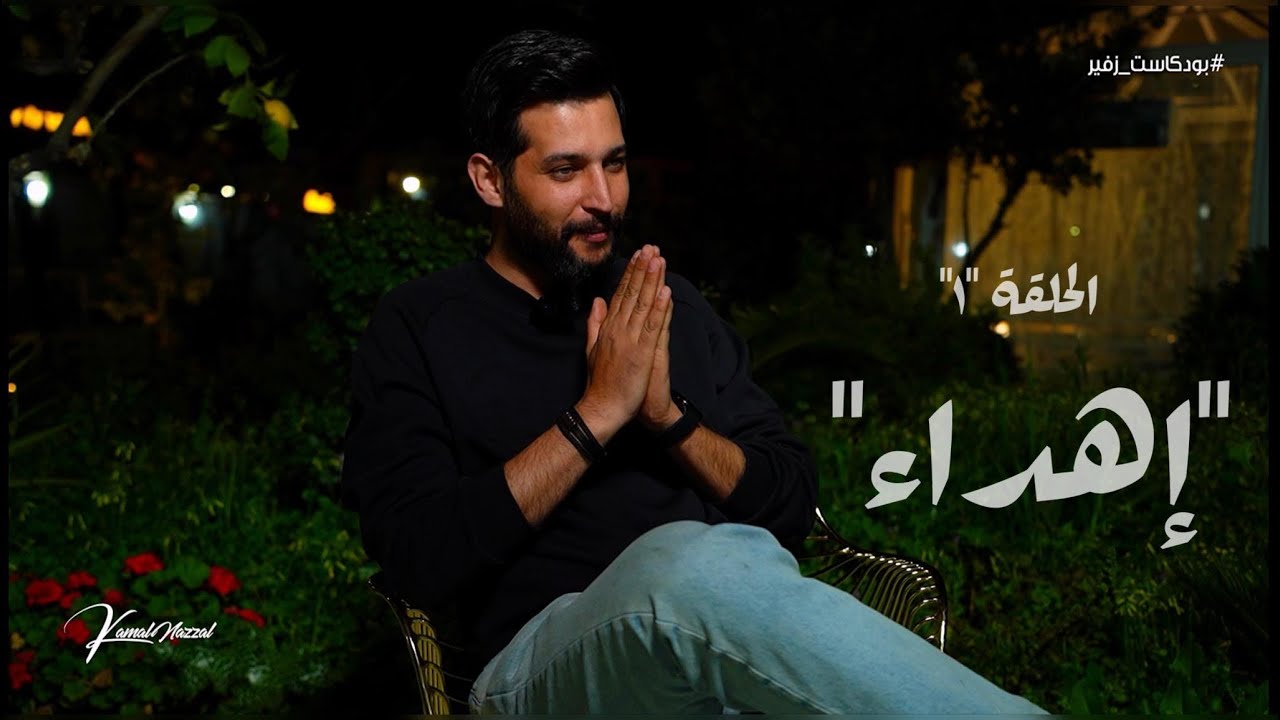 بودكاست زفير - إهداء