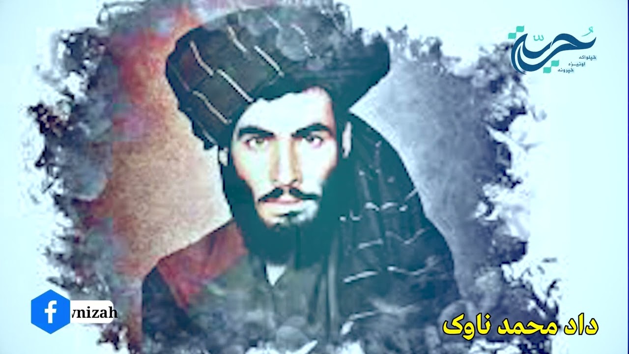 او لمر تر خاورو لاندې شو! -د ملا صاحب رحمه الله د وفات شېبې-