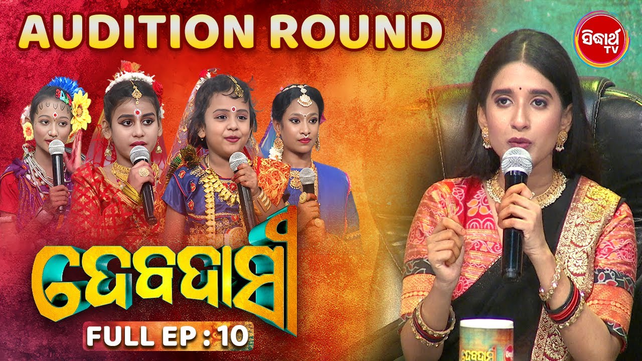 DEBADASI - ଦେବଦାସୀ - Episode -10 - 2024- Dance Reality Show - ଭକ୍ତି ଓ ନୃତ୍ୟର ଅପୂର୍ବ ମିଶ୍ରଣ |SIDHARTH