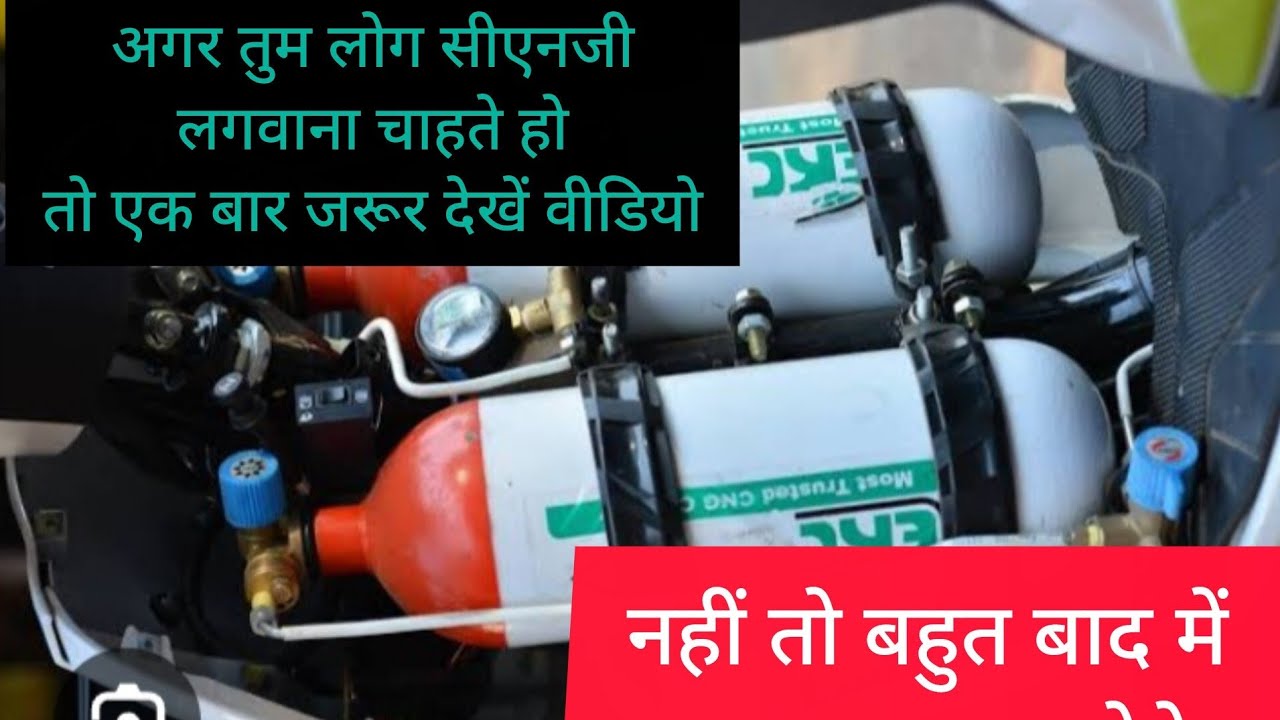  😥Cng carअगर तुम लोग सीएनजी लगवाना चाहते हो तो एक बार जरूर देखें 👌