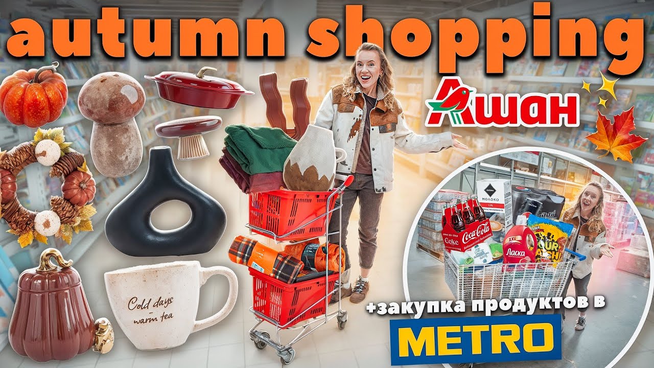 ОСЕННИЙ ШОППИНГ В АШАН!🧡 Ищу Декор и Уют для Дома!🍁 + Закупка Продуктов в Metro