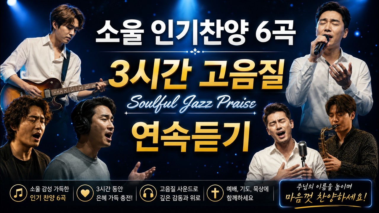 인기 소울 찬양 6곡 | 3시간 고음질 연속듣기 마음이 회복되는찬양 #Praise Playlist #playlist