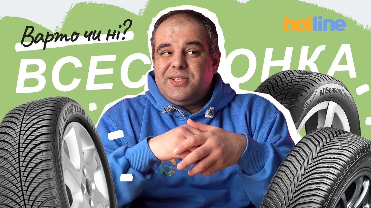 ВСЕСЕЗОННІ ШИНИ: переваги та недоліки, кому підходять і чи варто їх купувати. Досвід hotline.ua