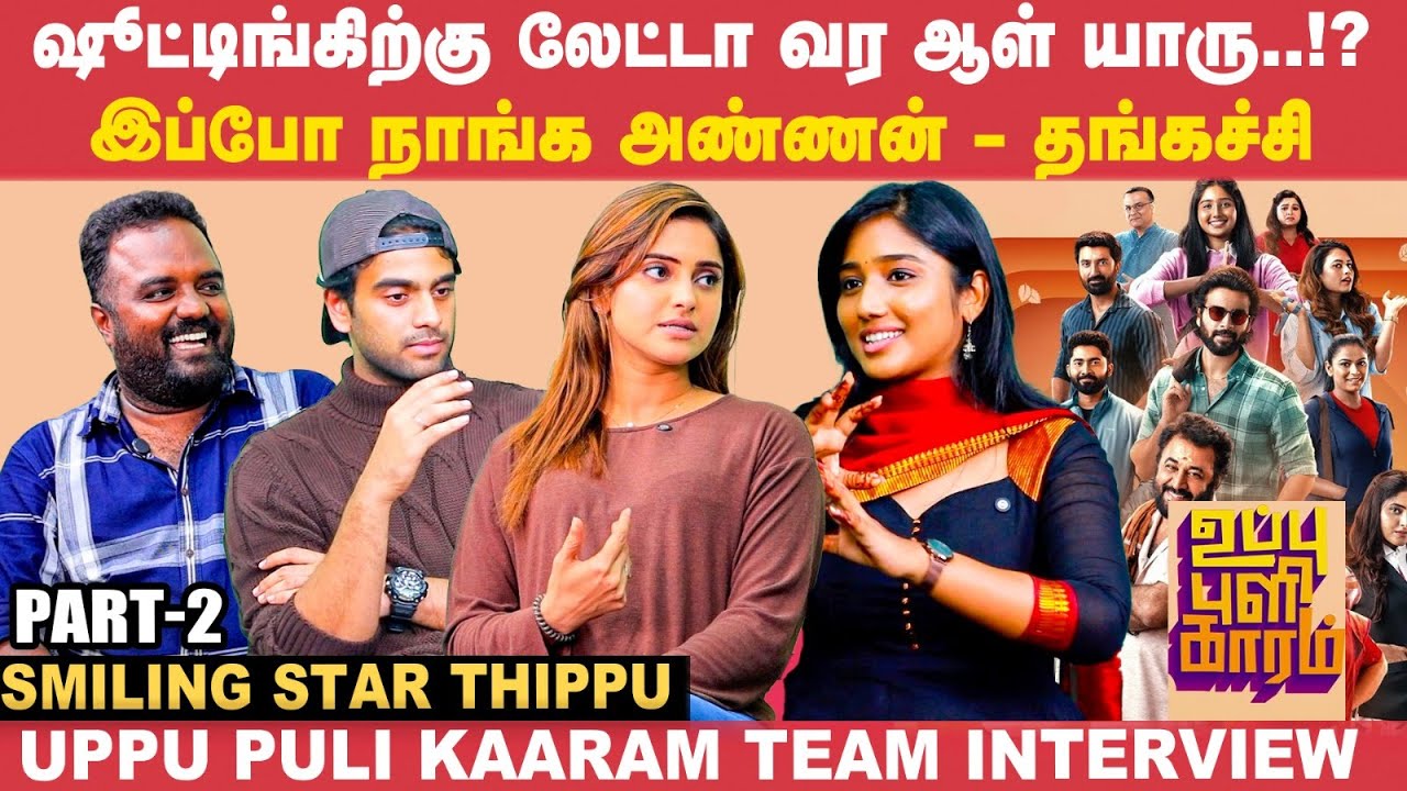 5 ரூபாய்க்கு நடிக்க சொன்னா, 5000 ரூபாய்க்கு நடிக்கிற ஆள் இவருதான்! | Uppu Puli Kaaram Team Interview