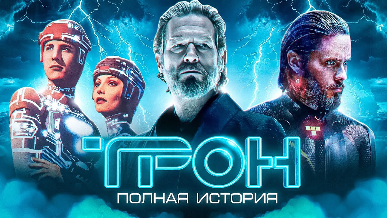 ТРОН — ВЕСЬ ЛОР ФРАНШИЗЫ | ВСЁ ЧТО НУЖНО ЗНАТЬ ПЕРЕД ТРИКВЕЛОМ