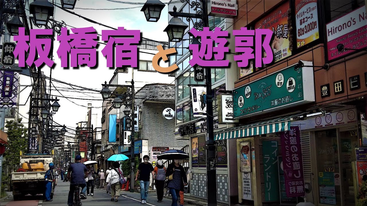 板橋宿と遊郭