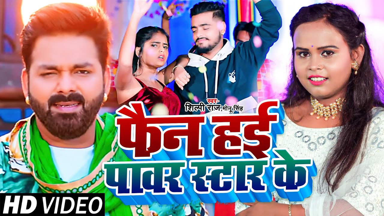 #VIDEO | #शिल्पी_राज | फैन हई पावर स्टार के | #Shilpi Raj, #Monu Singh | Bhojpuri Hit Song 2022