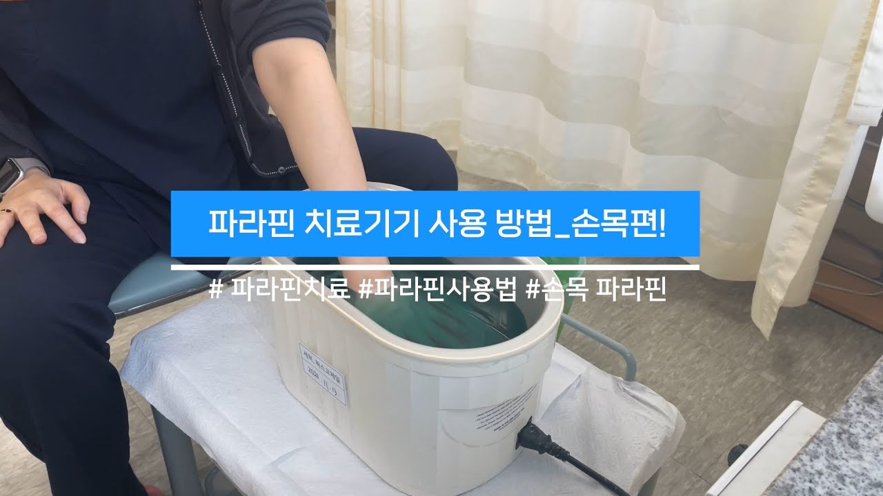 파라핀 치료기 사용방법_🤜손목편! 파라핀치료기 효과