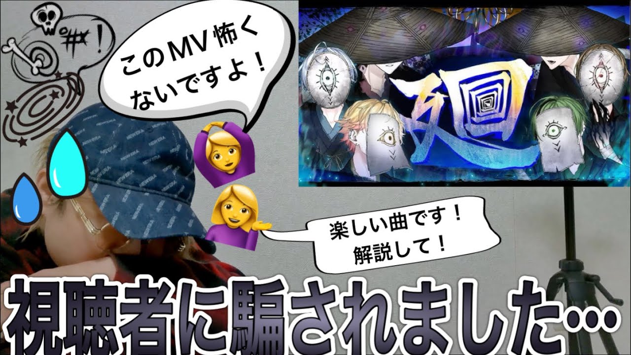 【何様】「廻」は怖くないから聴いてみてってDMが届きました、許しません〜ラッパーが聴いてみた〜